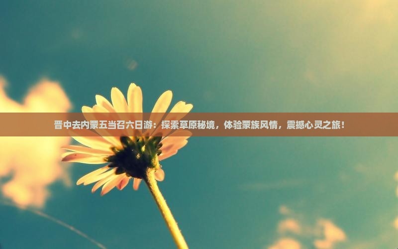 晋中去内蒙五当召六日游