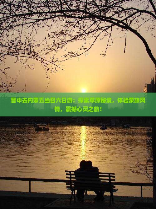 晋中去内蒙五当召六日游