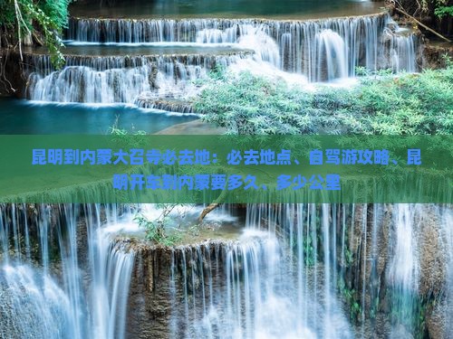 昆明到内蒙大召寺必去地