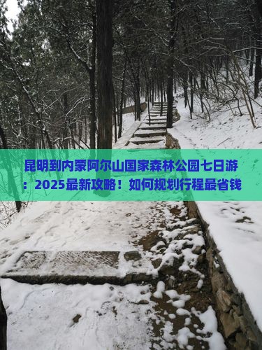 昆明到内蒙阿尔山国家森林公园七日游
