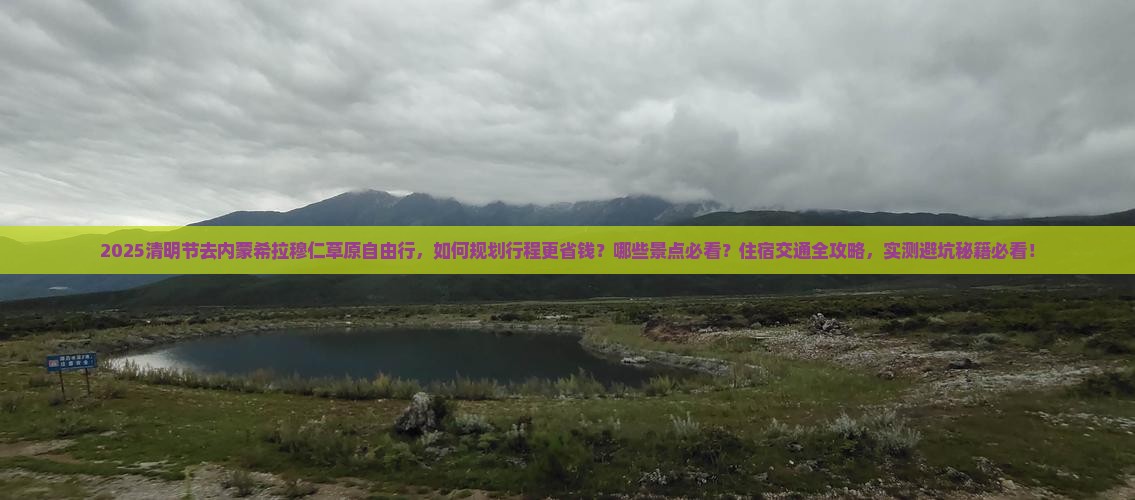 清明节去内蒙希拉穆仁草原自由行