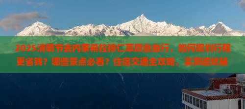 清明节去内蒙希拉穆仁草原自由行