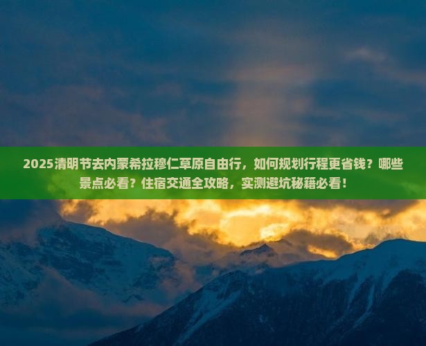清明节去内蒙希拉穆仁草原自由行