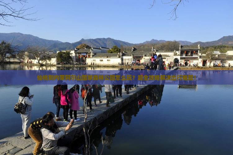 仙桃到内蒙阿尔山国家森林公园大型旅游团