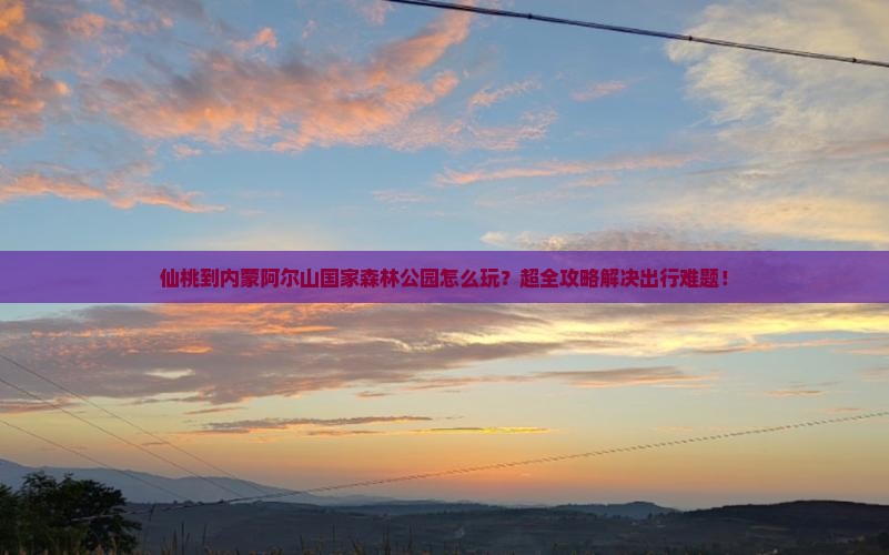 仙桃到内蒙阿尔山国家森林公园大型旅游团