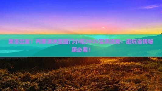 果洛去内蒙满洲里国门景区旅游小吃