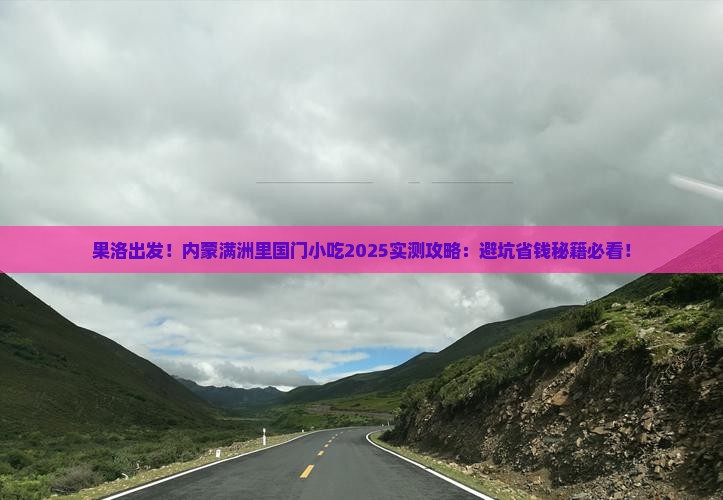 果洛去内蒙满洲里国门景区旅游小吃