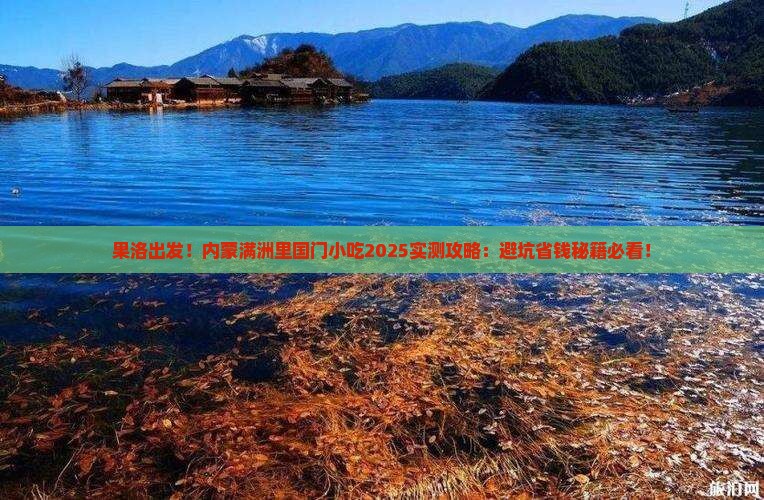 果洛去内蒙满洲里国门景区旅游小吃