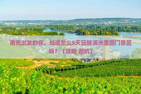 南充到内蒙满洲里国门景区旅行社