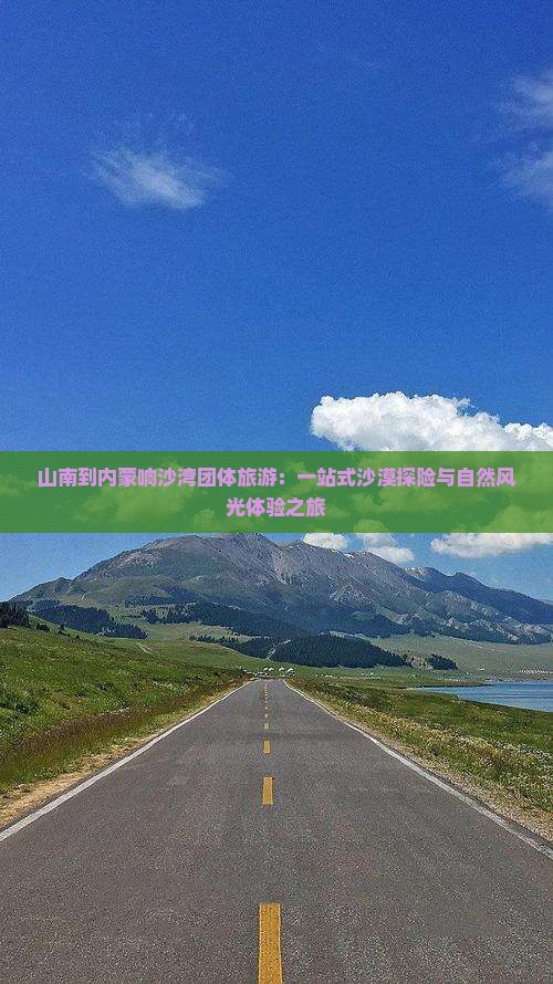 山南到内蒙响沙湾团体旅游 山南到内蒙响沙湾团体旅游