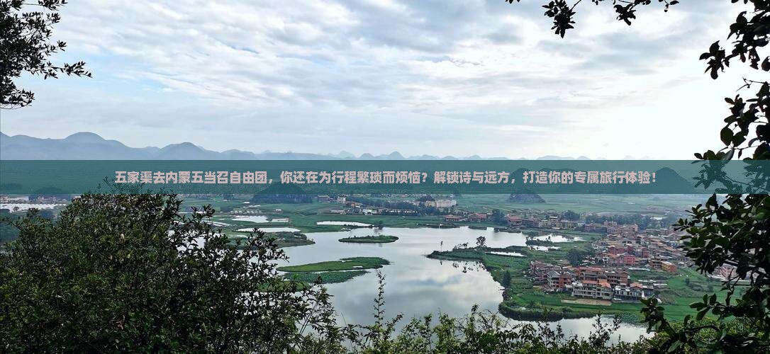 五家渠去内蒙五当召自由团