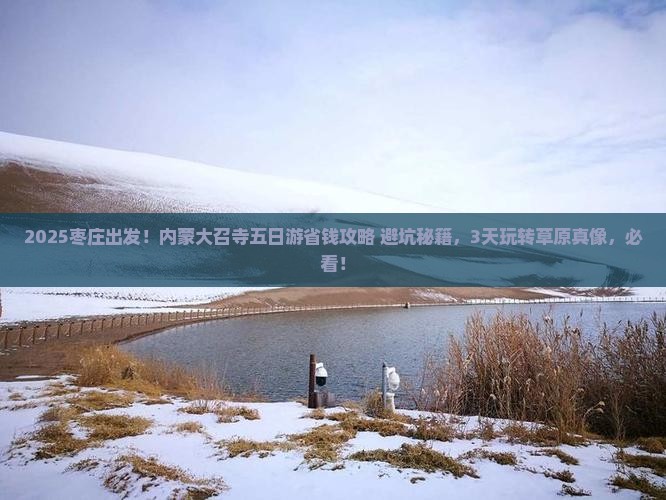 枣庄去内蒙大召寺五日游