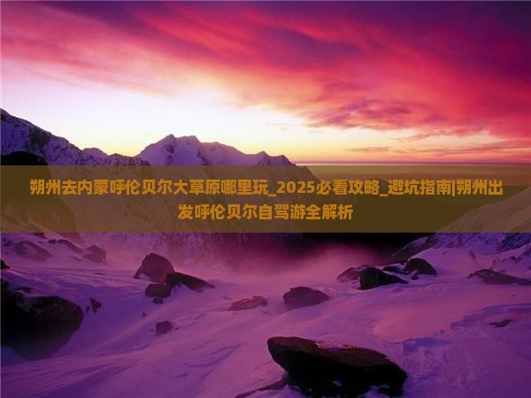 朔州去内蒙呼伦贝尔大草原哪里玩