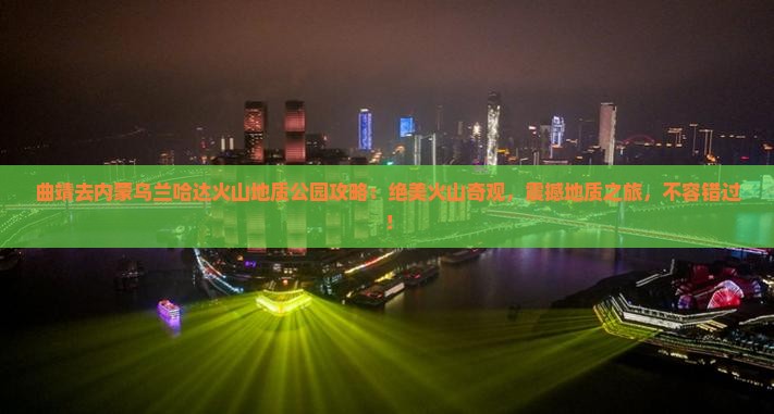 曲靖去内蒙乌兰哈达火山地质公园攻略