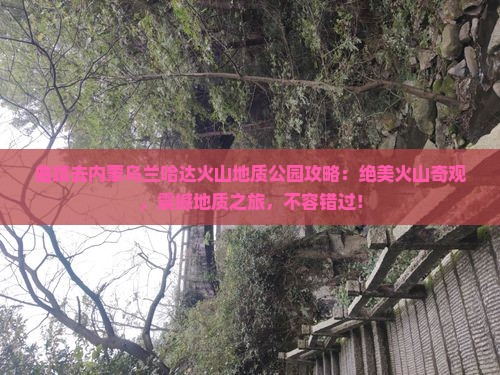 曲靖去内蒙乌兰哈达火山地质公园攻略