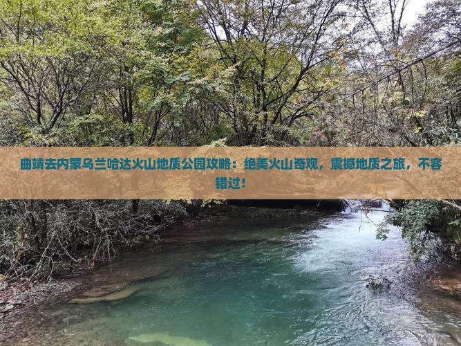 曲靖去内蒙乌兰哈达火山地质公园攻略