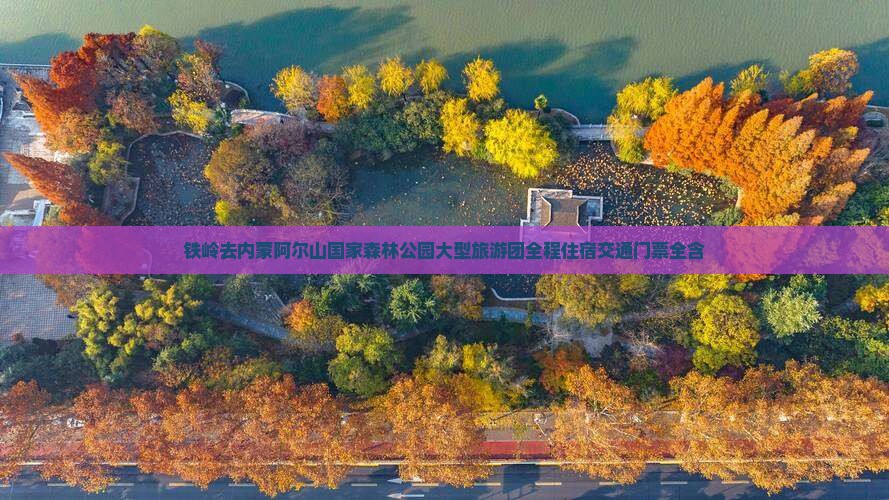 铁岭去内蒙阿尔山国家森林公园大型旅游团