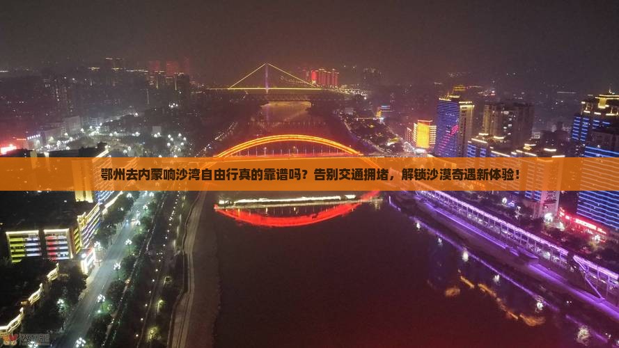 鄂州去内蒙响沙湾自由行