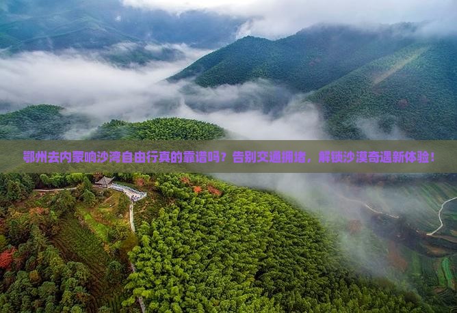 鄂州去内蒙响沙湾自由行