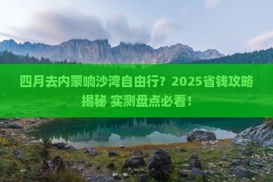 四月到内蒙响沙湾自由行