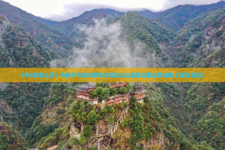 乌鲁木齐去内蒙乌兰哈达火山地质公园攻略