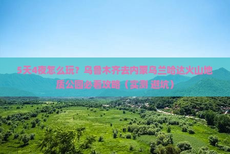 乌鲁木齐去内蒙乌兰哈达火山地质公园攻略