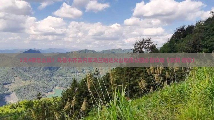乌鲁木齐去内蒙乌兰哈达火山地质公园攻略