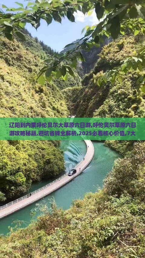 辽阳到内蒙呼伦贝尔大草原六日游