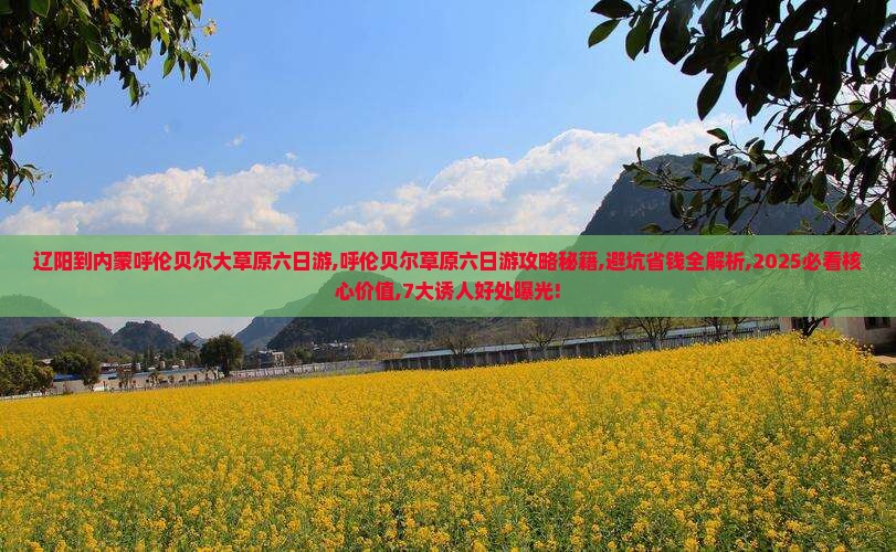 辽阳到内蒙呼伦贝尔大草原六日游