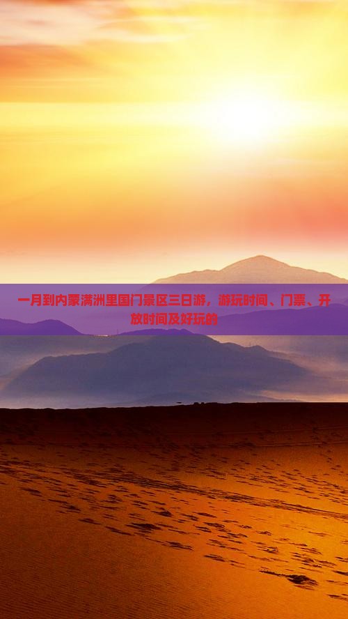 一月到内蒙满洲里国门景区三日游
