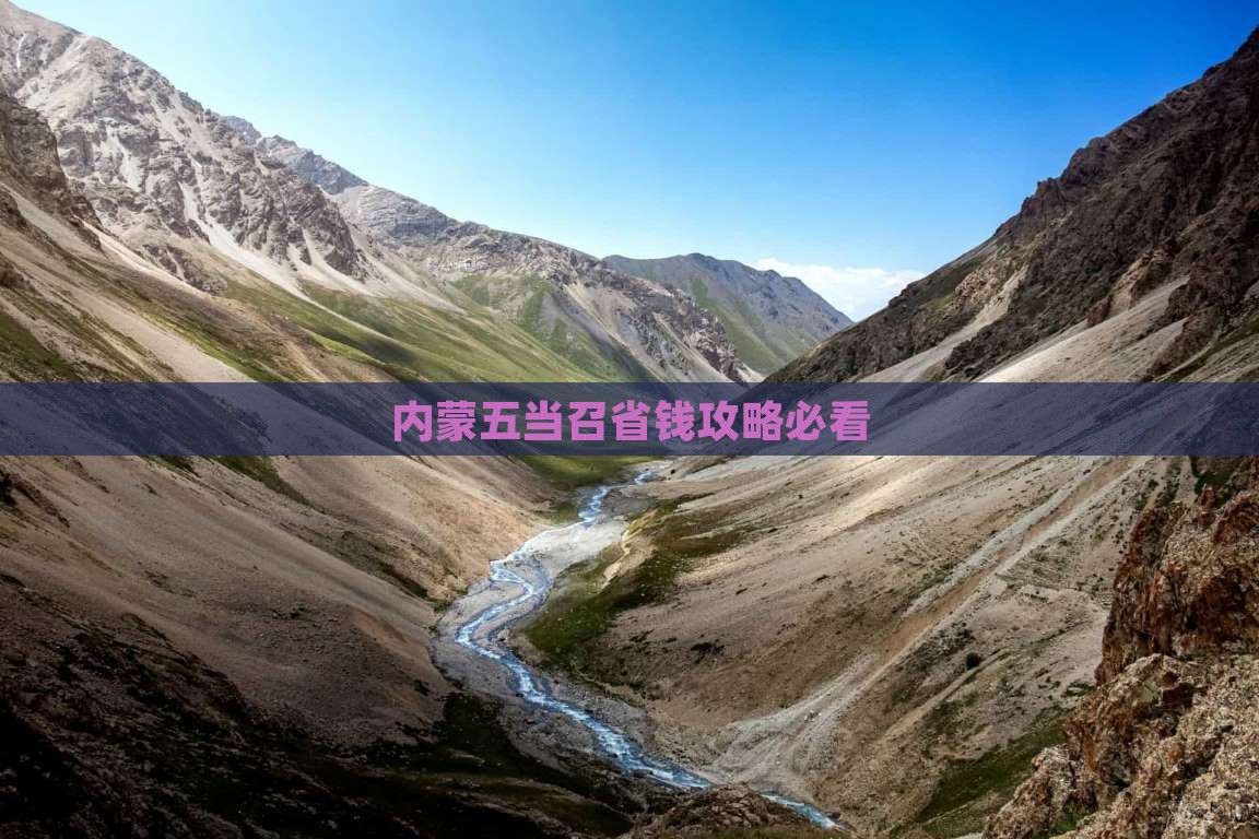 文山到内蒙五当召自由团