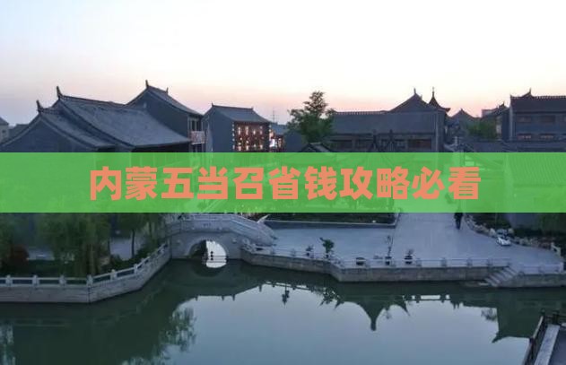 文山到内蒙五当召自由团