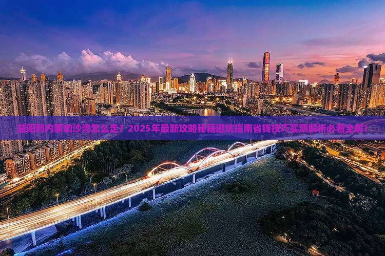 益阳到内蒙响沙湾攻略 益阳到内蒙响沙湾攻略