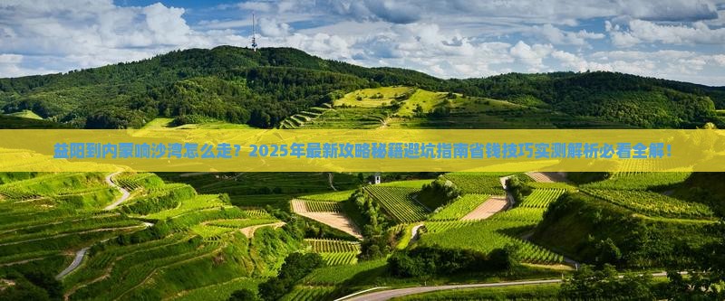 益阳到内蒙响沙湾攻略 益阳到内蒙响沙湾攻略