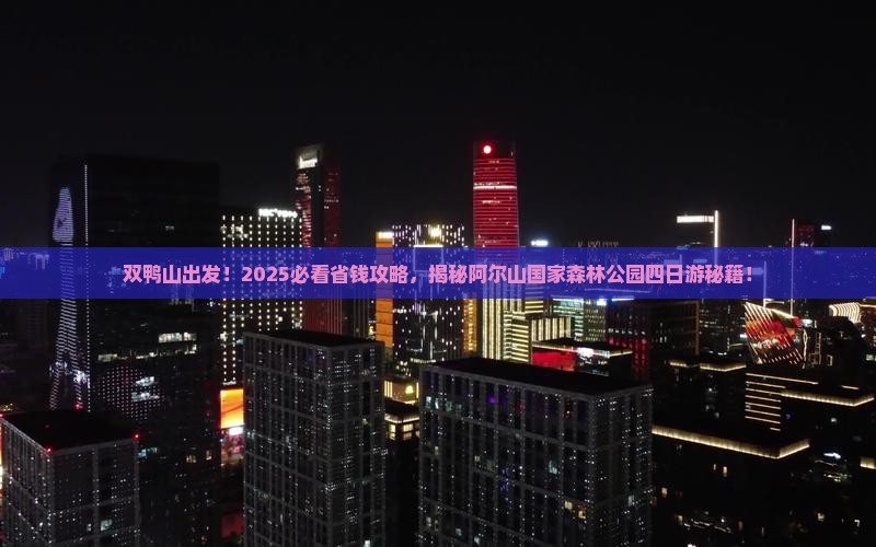 双鸭山到内蒙阿尔山国家森林公园四日游