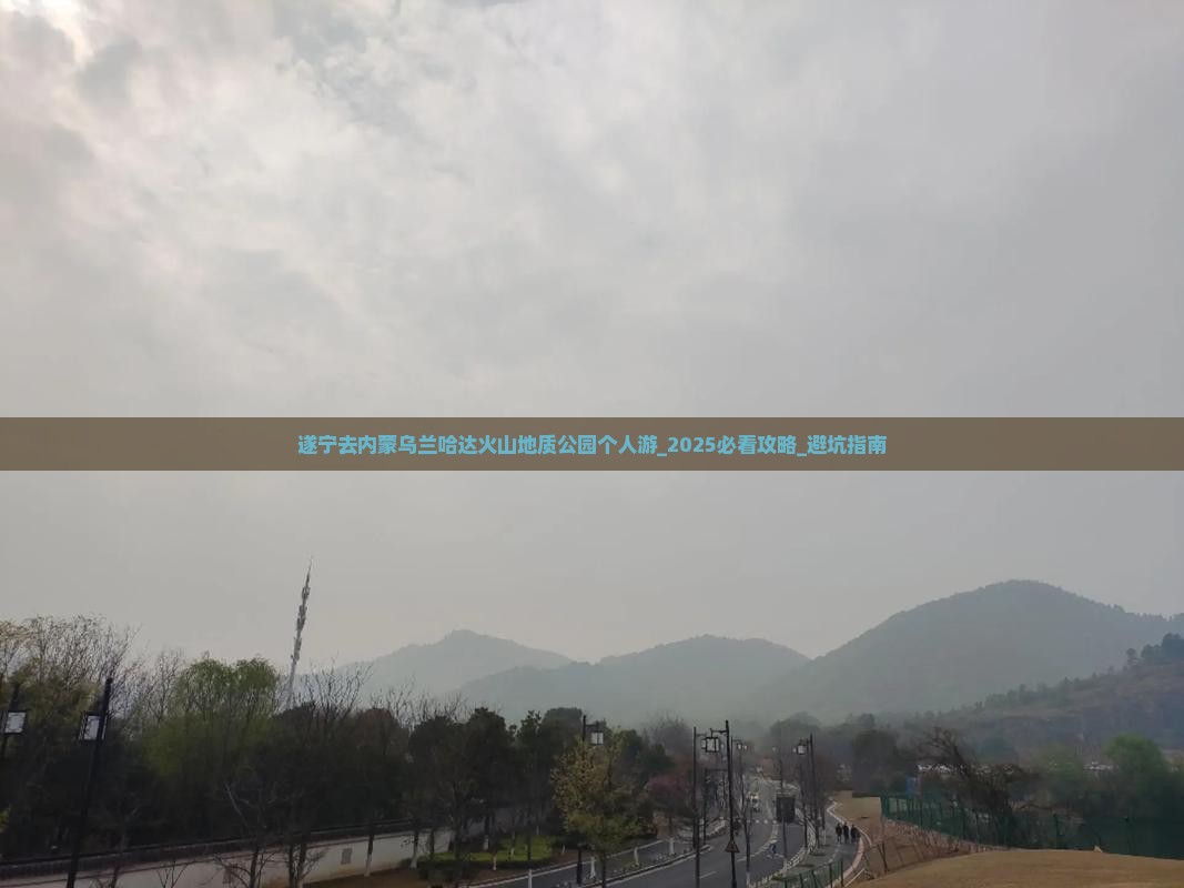 遂宁去内蒙乌兰哈达火山地质公园个人游