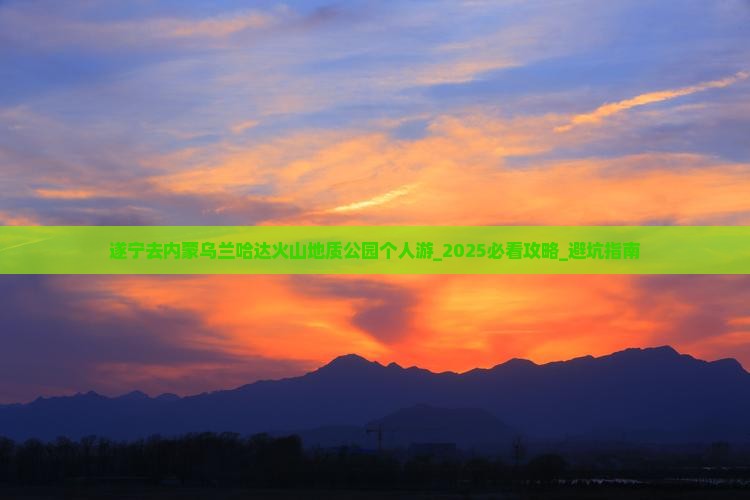 遂宁去内蒙乌兰哈达火山地质公园个人游