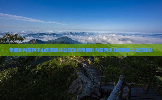 常德到内蒙阿尔山国家森林公园攻略