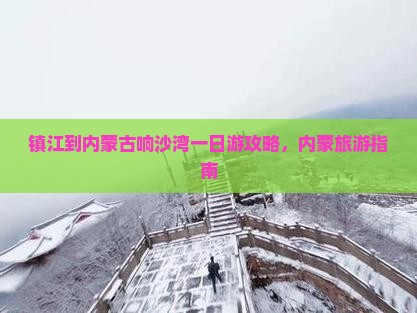 镇江到内蒙响沙湾一日游