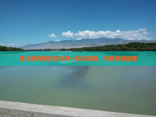 镇江到内蒙响沙湾一日游