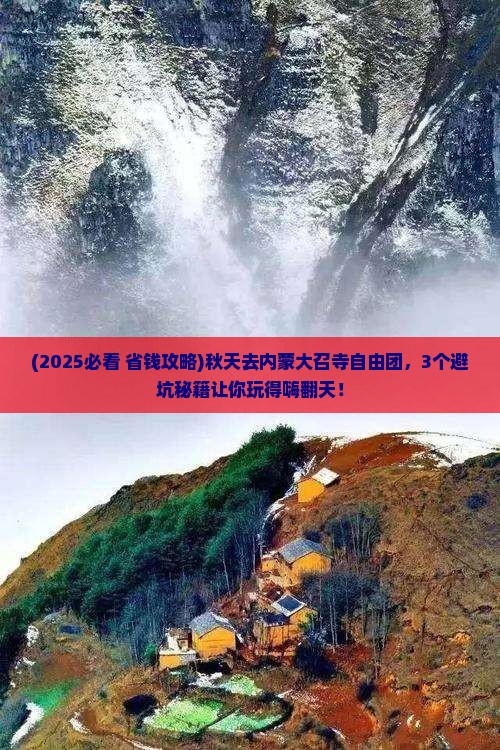 秋天到内蒙大召寺自由团