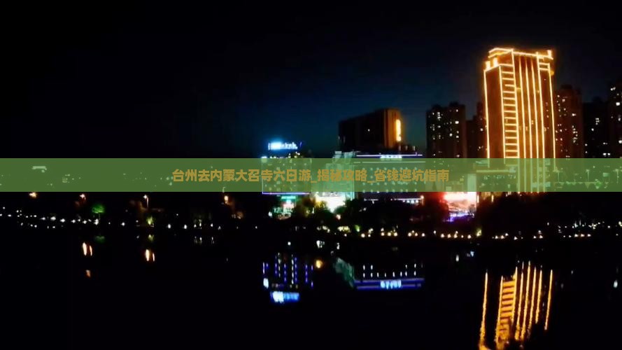 台州去内蒙大召寺六日游