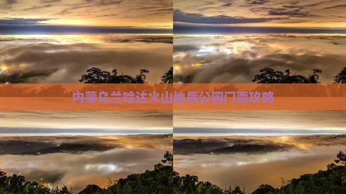 雅安到内蒙乌兰哈达火山地质公园门票