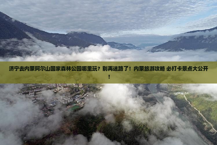济宁去内蒙阿尔山国家森林公园哪里玩