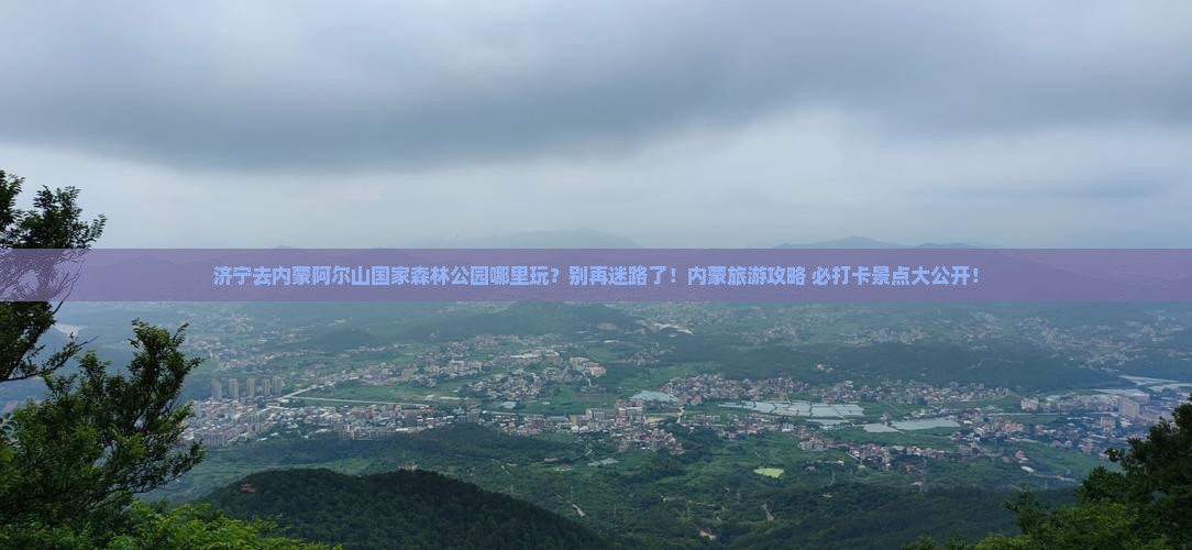 济宁去内蒙阿尔山国家森林公园哪里玩