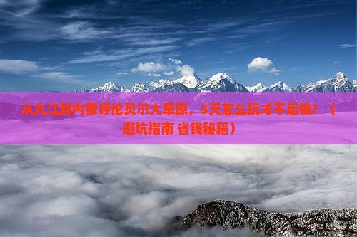 九江到内蒙呼伦贝尔大草原攻略