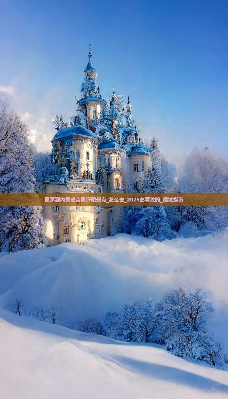 思茅到内蒙成吉思汗陵景点