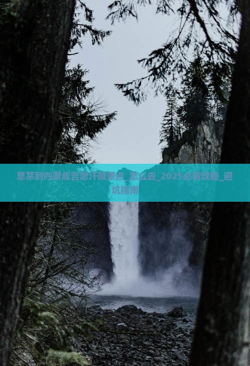 思茅到内蒙成吉思汗陵景点