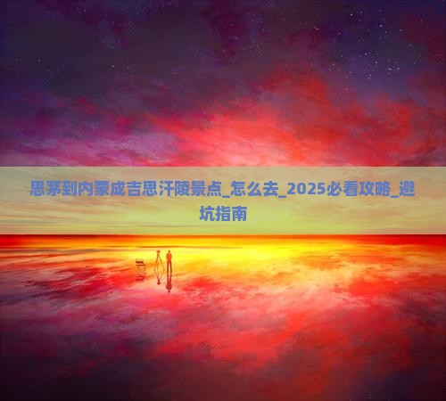 思茅到内蒙成吉思汗陵景点