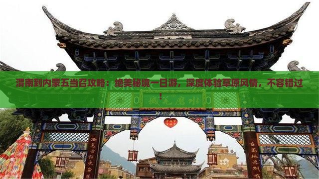 渭南到内蒙五当召攻略